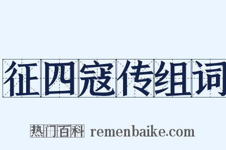 征四寇传组词是什么意思的图片